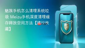 魅族手机怎么清理系统垃圾 meizu手机深度清理缓存释放空间方法【建议收藏】