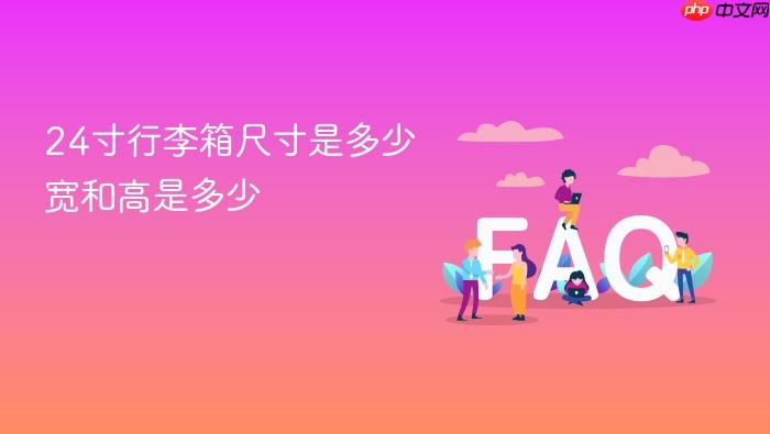 24寸行李箱尺寸是多少 宽和高是多少