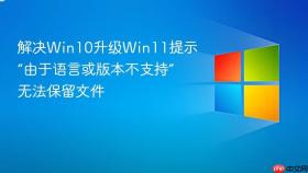 解决win10升级win11提示“由于语言或版本不支持”无法保留文件