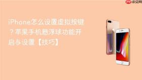 iphone怎么设置虚拟按键?苹果手机悬浮球功能开启与设置【技巧】