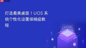 打造最美桌面！uos 系统个性化设置保姆级教程