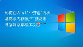 如何在win11中开启“内核隔离与内存防护” 预防零日漏洞恶意程序攻击