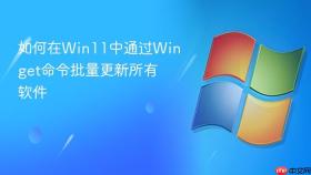 如何在win11中通过winget命令批量更新所有软件