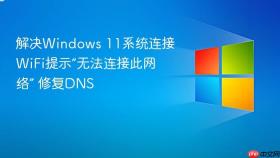 解决windows 11系统连接wifi提示“无法连接此网络” 修复dns