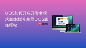 uos如何开启开发者模式离线激活 统信uos离线授权