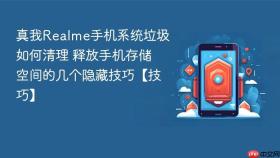 真我Realme手机系统垃圾如何清理 释放手机存储空间的几个隐藏技巧【技巧】