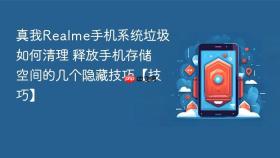 真我realme手机系统垃圾如何清理 释放手机存储空间的几个隐藏技巧【技巧】