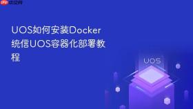 uos如何安装docker 统信uos容器化部署教程