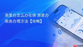 浙里办怎么办社保 浙里办政务办理方法【攻略】