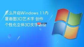 怎么开启windows 11内置画图3d艺术字 创作个性化立体3d文字教程