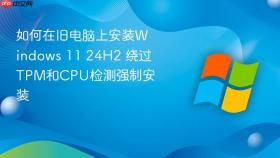 如何在旧电脑上安装windows 11 24h2 绕过tpm和cpu检测强制安装