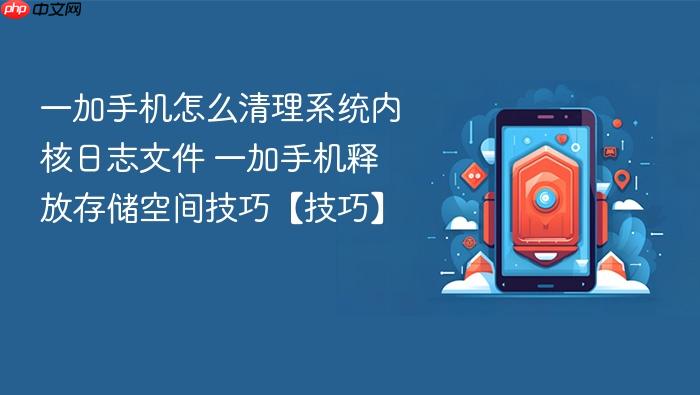 一加手机怎么清理系统内核日志文件 一加手机释放存储空间技巧【技巧】