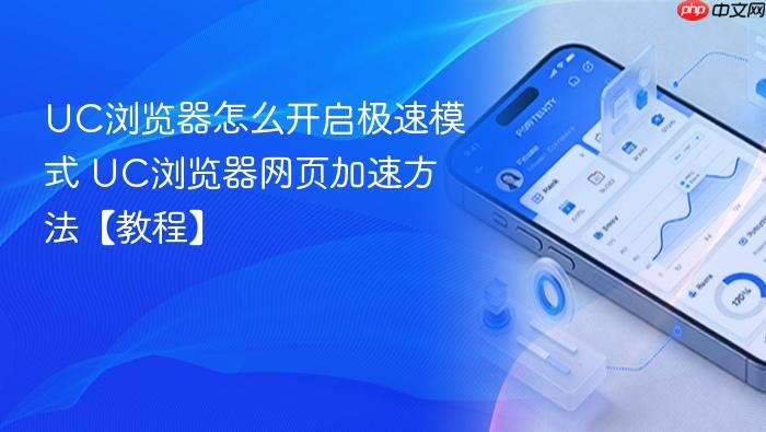 uc浏览器怎么开启极速模式 uc浏览器网页加速方法【教程】