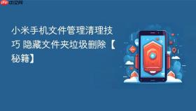 小米手机文件管理清理技巧 隐藏文件夹垃圾删除【秘籍】