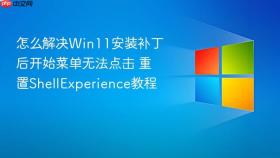 怎么解决win11安装补丁后开始菜单无法点击 重置shellexperience教程