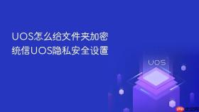 uos怎么给文件夹加密 统信uos隐私安全设置