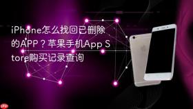 iPhone怎么找回已删除的APP？苹果手机App Store购买记录查询