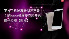 苹果手机屏幕录制没声音？iPhone录屏麦克风开启操作步骤【教程】