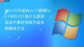 win10升级win11报错0xc1900101是什么原因 驱动不兼容导致升级失败解决方法