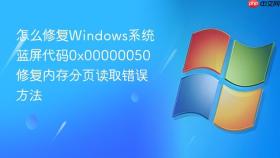 怎么修复windows系统蓝屏代码0x00000050 修复内存分页读取错误方法