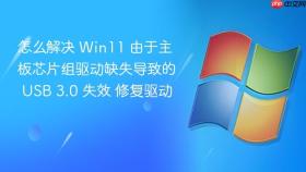 怎么解决 win11 由于主板芯片组驱动缺失导致的 usb 3.0 失效 修复驱动