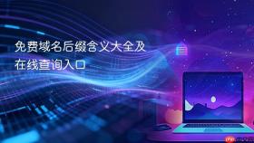 免费域名后缀含义大全及在线查询入口