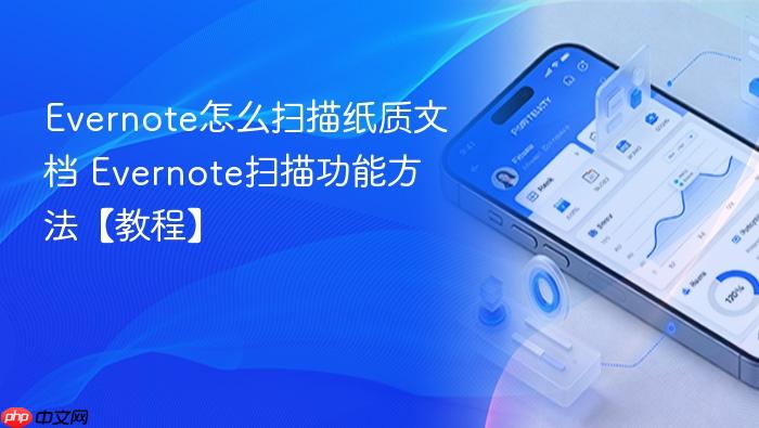 evernote怎么扫描纸质文档 evernote扫描功能方法【教程】