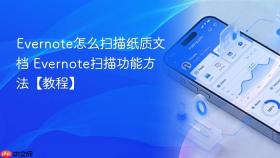 evernote怎么扫描纸质文档 evernote扫描功能方法【教程】