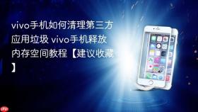 vivo手机如何清理第三方应用垃圾 vivo手机释放内存空间教程【建议收藏】