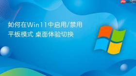 如何在Win11中启用/禁用平板模式 桌面体验切换