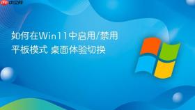 如何在win11中启用/禁用平板模式 桌面体验切换