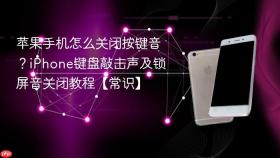 苹果手机怎么关闭按键音?iphone键盘敲击声及锁屏音关闭教程【常识】
