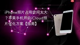 iphone照片占用空间太大？苹果手机开启icloud照片优化方案【指南】