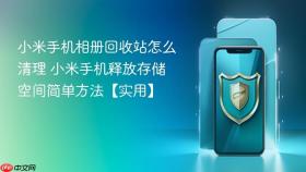 小米手机相册回收站怎么清理 小米手机释放存储空间简单方法【实用】