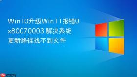 win10升级win11报错0x80070003 解决系统更新路径找不到文件
