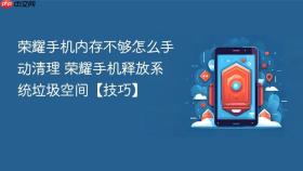 荣耀手机内存不够怎么手动清理 荣耀手机释放系统垃圾空间【技巧】