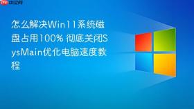 怎么解决Win11系统磁盘占用100% 彻底关闭SysMain优化电脑速度教程