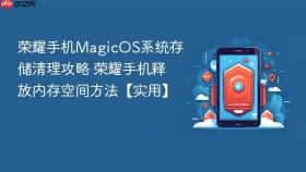 荣耀手机MagicOS系统存储清理攻略 荣耀手机释放内存空间方法【实用】
