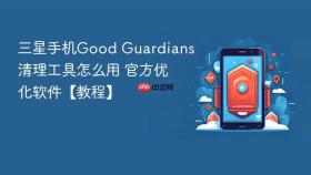 三星手机good guardians清理工具怎么用 官方优化软件【教程】