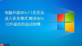 电脑升级Win11后无法进入安全模式 解决Win10升级后的启动故障