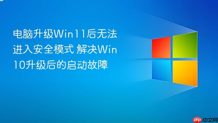 电脑升级win11后无法进入安全模式 解决win10升级后的启动故障
