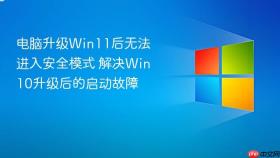 电脑升级win11后无法进入安全模式 解决win10升级后的启动故障