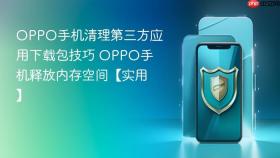 oppo手机清理第三方应用下载包技巧 oppo手机释放内存空间【实用】
