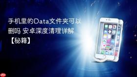 手机里的data文件夹可以删吗 安卓深度清理详解【秘籍】