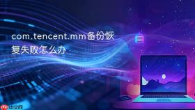 com.tencent.mm备份恢复失败怎么办