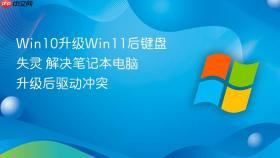 win10升级win11后键盘失灵 解决笔记本电脑升级后驱动冲突