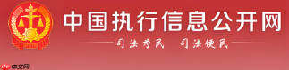 中国执行信息公开网查询平台入口 2026失信黑名单官网查询