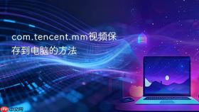 com.tencent.mm视频保存到电脑的方法