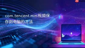 com.tencent.mm视频保存到电脑的方法