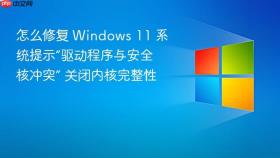 怎么修复 windows 11 系统提示“驱动程序与安全核冲突” 关闭内核完整性